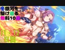 【プリコネ】冬銀河を駆け巡る無料10連【11・12日目】
