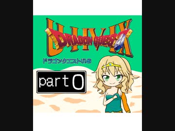 【im@s×DQ4】ドラゴンクエストU149　part⓪
