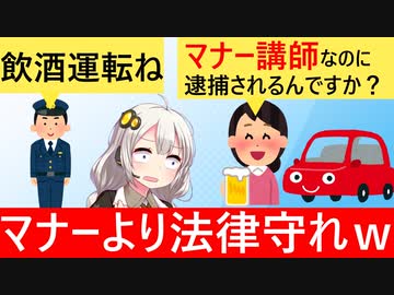 マナー講師の女、元旦に飲酒運転で逮捕された結果、全国に初笑いを届けてしまう…