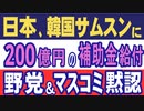 日本が韓国サムスンに200億円の補助金給付