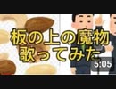 【限界障害者の歌声2】creepynuts/板の上の魔物歌ってみた