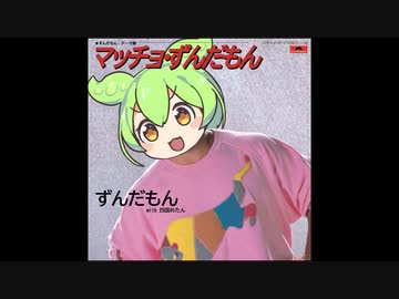 【NEUTRINO】マッチョ・ずんだもん【ずんだもん】