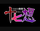『ニコニコ動画十七想』を元の曲で再現してみた