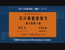 【EGIC-LIVE】石川県能登地方 / M5.5 最大震度5強 / 2024年1月3日10時54分