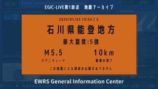 【EGIC-LIVE】石川県能登地方 / M5.5 最大震度5強 / 2024年1月3日10時54分