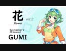 2【花(flower)/中 孝介】Synthesizer V AI Megpoid(GUMI)【SynthV Cover カバー曲】