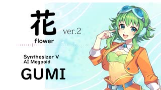 2【花(flower)/中 孝介】Synthesizer V AI Megpoid(GUMI)【SynthV Cover カバー曲】