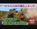 【WarThunder】一式中戦車！（戦車第五連隊仕様）火力以外進化した車両　【ボイロ実況】part17