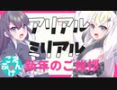 【手描き】アリアルミリアル新年のご挨拶【CoeFont 劇場】