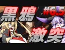 【AC6】ツルマキ鉄甲戰記 第陸話おまけ「本物のレイヴン」【VOICEROID実況プレイ】