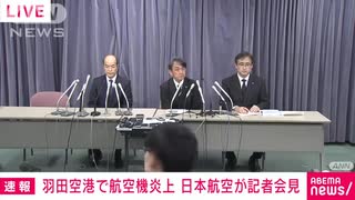【ノーカット】羽田空港で日航機と海保機が衝突炎上　日本航空が会見(2024年1月2日)
