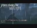 [FE風花雪月]レベルアップで何かがランダム封印_Part11[制限プレイ]