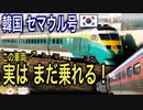 【韓国 鉄道】セマウル号客車、実はまだ乗れる！