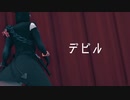 【#コンパスMMD】死神でデビル