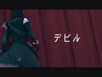 【#コンパスMMD】死神でデビル
