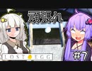 ゆかりとたまごとあかり #7【LOST EGG】