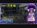 【バイオハザード4】ウナちゃんのバイオ4ランダム探索 part24【VOICEROID実況】