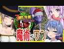 【ボイスロイド実況】今度は魔法の世界へ！！狼と共闘！？激アツ魔女世界でもサバイバル！！【7daystodieα20 SorceryMOD】