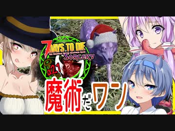 【ボイスロイド実況】今度は魔法の世界へ！！狼と共闘！？激アツ魔女世界でもサバイバル！！【7daystodieα20 SorceryMOD】