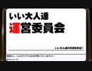第42回 いい大人達 運営委員会　再録1