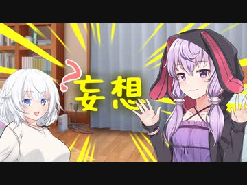 【雑談】結婚相手を考える結月ゆかり