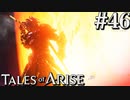 国産RPGやったことない男オブアライズ(46)【テイルズオブアライズ】