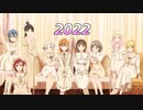 ラブライブ！シリーズ作曲者別メドレー 2022年版
