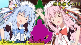 茜「総集編やで！！」葵「お姉ちゃん進化したね！！」【VOICEROID劇場】