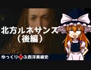 【ゆっくり解説】ゆっくり学ぶ西洋美術史～北方ルネサンス（後編）～