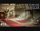 クッソ有能な万能執事でございます  OCTOPATH TRAVELER実況#18