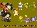 ポケスペのゴールドPTで、ポケモンクリスタル版の全クリを目指す!　part1