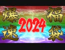 【VOICEVOX実況】FGO爆速福袋2024
