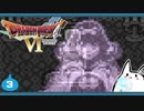 【DQ6＊実況】幻の大地を初見で大冒険！第三章