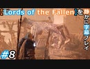 【Lords of the Fallen】を静かに字幕プレイ#8 大きなオテテですね……【初見／字幕プレイ動画】