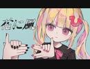 花に風／雛葱先輩　歌ってみた