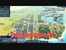 【KINGDOMS-AND-CASTLES】第6回　脅威を退け平和な国に　じっくり気分転換　キングダムアンドキャッスル