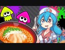 【Splatoon3】イカちゃん手術の時間です！#６【VOICEVOX実況】