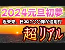 20240102_超リアルな元旦、2024初夢を語ります！
