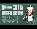 ドーブル研究記録　SVシングル　＃001　スレッドトラップ採用ムラっけ型【ポケモンSV】【voicevox実況】【ゆっくり実況】