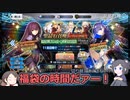 【FGO】沖田組２人で2024正月福袋！【刀剣乱舞偽実況】