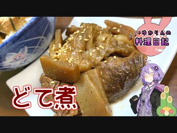 油まみれだけどおいしいどて煮で新年をコーティングします！【VOICEROIDキッチン】