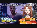 年末年始には寿司を食え！【そろそろ寿司を食べないと死ぬぜ！ユニバース】