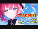 【AYAME】STAR DUST/ペリカfeat.AYAME【SynthV】