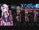 【XCOM2:WotC】選ばれしゆかり達の戦いpart1【結月ゆかり実況プレイ】