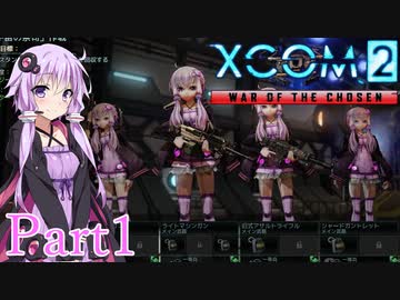 【XCOM2:WotC】選ばれしゆかり達の戦いpart1【結月ゆかり実況プレイ】