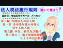 法人税法施行規則　第二編　第一章　第三節　申告、納付及び還付　第二款の二　電子情報処理組織による申告の特例　を『桜乃そら』さんが　音読します。施行日　令和五年十月一日　バージョン