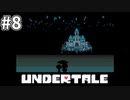 【UNDERTALE】#8　サムネをサボったわけじゃない！！ただこのサムネでどんなゲームか感じて欲しい！！