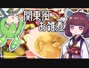 【献立】関東風お雑煮とおせちで始まる2024年。きりたんが作る今日の朝ご飯【東北きりたん・ずんだもん】