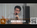 【有料会員向け】中野塾 第24回（切り抜き）