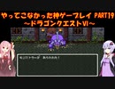 【ドラゴンクエストⅥ】ゆかあかが通ってこなかった神ゲーを初見プレイ　第19回　～ドラクエⅥ編～【Voiceroid実況】
